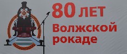 Волжской рокаде - 80 лет